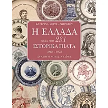 Η ΕΛΛΑΔΑ ΜΕΣΑ ΑΠΟ 231 ΙΣΤΟΡΙΚΑ ΠΙΑΤΑ 1863 - 1973 ΣΥΛΛΟΓΗ ΛΟΛΑΣ ΝΤΑΙΦΑ 1Η ΕΚΔΟΣΗ