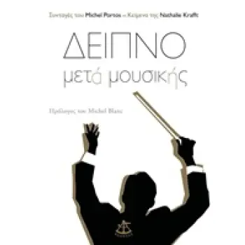 ΔΕΙΠΝΟ ΜΕΤΑ ΜΟΥΣΙΚΗΣ