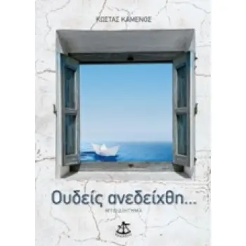 ΟΥΔΕΙΣ ΑΝΕΔΕΙΧΘΗ... ΜΥΘΙΔΙΗΓΗΜΑ