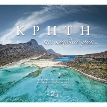 ΚΡΗΤΗ ΤΗΣ ΚΑΡΔΙΑΣ ΜΑΣ