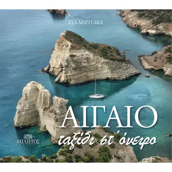 ΑΙΓΑΙΟ, ΤΑΞΙΔΙ ΣΤ΄ ΟΝΕΙΡΟ