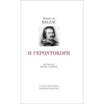 Η ΓΕΡΟΝΤΟΚΟΡΗ