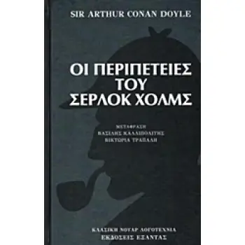 ΟΙ ΠΕΡΙΠΕΤΕΙΕΣ ΤΟΥ ΣΕΡΛΟΚ ΧΟΛΜΣ ΚΛΑΣΙΚΗ ΝΟΥΑΡ ΛΟΓΟΤΕΧΝΙΑ