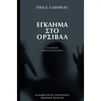 ΕΓΚΛΗΜΑ ΣΤΟ ΟΡΣΙΒΑΛ ΚΛΑΣΙΚΗ ΝΟΥΑΡ ΛΟΓΟΤΕΧΝΙΑ