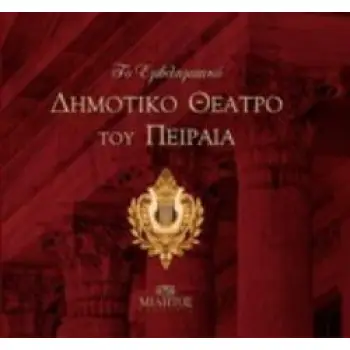 ΤΟ ΕΜΒΛΗΜΑΤΙΚΟ ΔΗΜΟΤΙΚΟ ΘΕΑΤΡΟ ΤΟΥ ΠΕΙΡΑΙΑ (ΒΙΒΛΙΟΔΕΤΗΜΕΝΗ ΕΚΔΟΣΗ)