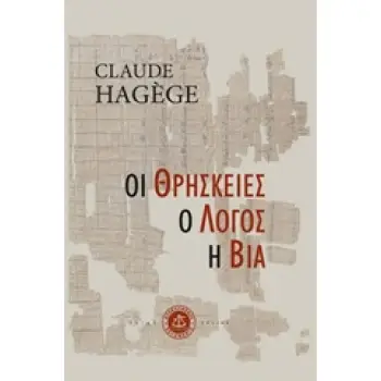 ΟΙ ΘΡΗΣΚΕΙΕΣ, Ο ΛΟΓΟΣ, Η ΒΙΑ