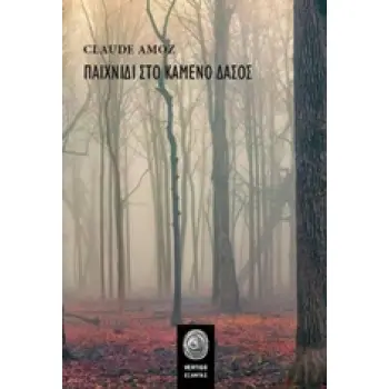 ΠΑΙΧΝΙΔΙ ΣΤΟ ΚΑΜΕΝΟ ΔΑΣΟΣ VERTIGO