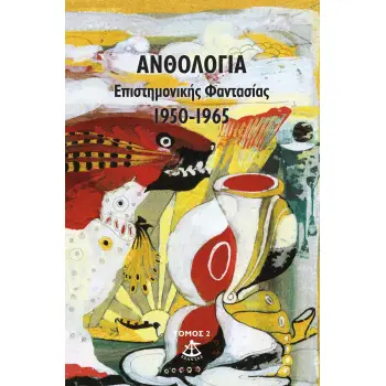 ΑΝΘΟΛΟΓΙΑ ΕΠΙΣΤΗΜΟΝΙΚΗΣ ΦΑΝΤΑΣΙΑΣ 1950-1965 (ΤΟΜΟΣ 2ΟΣ)