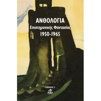 ΑΝΘΟΛΟΓΙΑ ΕΠΙΣΤΗΜΟΝΙΚΗΣ ΦΑΝΤΑΣΙΑΣ 1950-1965 (ΤΟΜΟΣ 3ΟΣ)