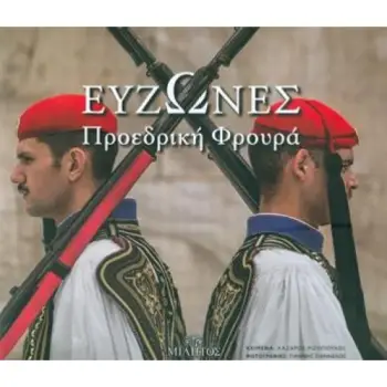 ΕΥΖΩΝΕΣ ΠΡΟΕΔΡΙΚΗ ΦΡΟΥΡΑ (ΔΙΓΛΩΣΣΟ)