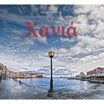 ΧΑΝΙΑ ΤΑΞΙΔΙ ΣΤΟ ΟΝΕΙΡΟ