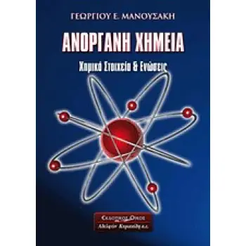 ΑΝΟΡΓΑΝΗ ΧΗΜΕΙΑ ΧΗΜΙΚΑ ΣΤΟΙΧΕΙΑ ΚΑΙ ΕΝΩΣΕΙΣ