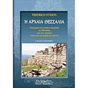 Η ΑΡΧΑΙΑ ΘΕΣΣΑΛΙΑ 2Η ΕΚΔΟΣΗ