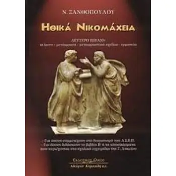ΗΘΙΚΑ ΝΙΚΟΜΑΧΕΙΑ Β ΤΕΥΧΟΣ