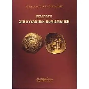 ΕΙΣΑΓΩΓΗ ΣΤΗ ΒΥΖΑΝΤΙΝΗ ΝΟΜΙΣΜΑΤΙΚΗ