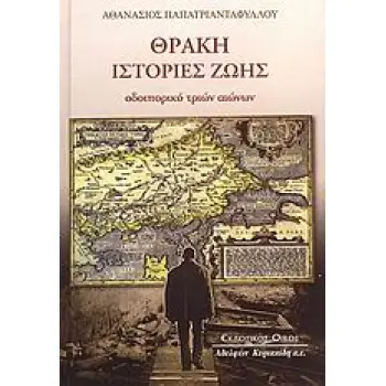 ΘΡΑΚΗ: ΙΣΤΟΡΙΕΣ ΖΩΗΣ ΟΔΟΙΠΟΡΙΚΟ ΤΡΙΩΝ ΑΙΩΝΩΝ
