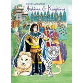 ΑΣΛΑΝΙΑ ΚΑΙ ΚΑΠΛΑΝΙΑ