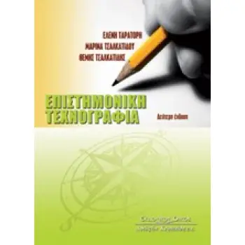 ΕΠΙΣΤΗΜΟΝΙΚΗ ΤΕΧΝΟΓΡΑΦΙΑ
