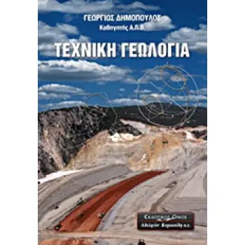 ΤΕΧΝΙΚΗ ΓΕΩΛΟΓΙΑ
