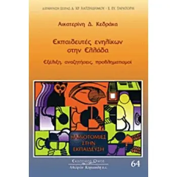 ΚΑΙΝΟΤΟΜΙΕΣ ΣΤΗΝ ΕΚΠΑΙΔΕΥΣΗ ΕΚΠΑΙΔΕΥΤΕΣ ΕΝΗΛΙΚΩΝ ΣΤΗΝ ΕΛΛΑΔΑ ΕΞΕΛΙΞΗ, ΑΝΑΖΗΤΗΣΕΙΣ, ΠΡΟΒΛΗΜΑΤΙΣΜΟΙ