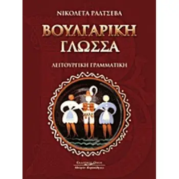 ΒΟΥΛΓΑΡΙΚΗ ΓΛΩΣΣΑ