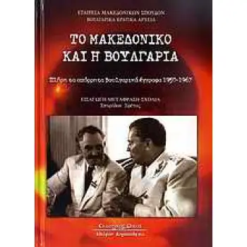 ΤΟ ΜΑΚΕΔΟΝΙΚΟ ΚΑΙ Η ΒΟΥΛΓΑΡΙΑ ΠΛΗΡΗ ΤΑ ΑΠΟΡΡΗΤΑ ΒΟΥΛΓΑΡΙΚΑ ΕΓΓΡΑΦΑ 1950-1967