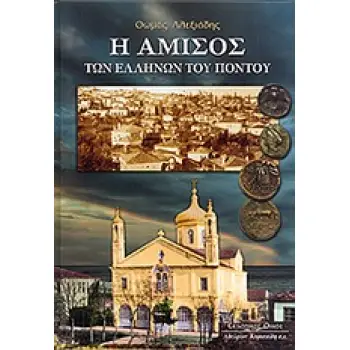 Η ΑΜΙΣΟΣ ΤΩΝ ΕΛΛΗΝΩΝ ΤΟΥ ΠΟΝΤΟΥ 1Η ΕΚΔΟΣΗ