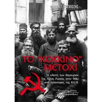 ΤΟ ΚΟΚΚΙΝΟ ΜΕΤΟΧΙ Η ΚΛΟΠΗ ΤΩΝ ΘΗΣΑΥΡΩΝ ΤΗΣ ΑΓΙΑΣ ΡΩΣΙΑΣ ΣΤΟΝ ΑΘΩ ΑΠΟ ΠΡΑΚΤΟΡΕΣ ΤΗΣ K.G.B.