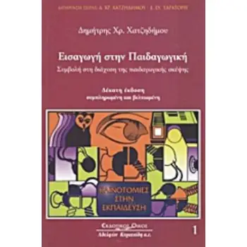 ΕΙΣΑΓΩΓΗ ΣΤΗΝ ΠΑΙΔΑΓΩΓΙΚΗ ΣΥΜΒΟΛΗ ΣΤΗ ΔΙΑΧΥΣΗ ΤΗΣ ΠΑΙΔΑΓΩΓΙΚΗΣ ΣΚΕΨΗΣ ΚΑΙΝΟΤΟΜΙΕΣ ΣΤΗΝ ΕΚΠΑΙΔΕΥΣΗ 10Η ΕΚΔΟΣΗ