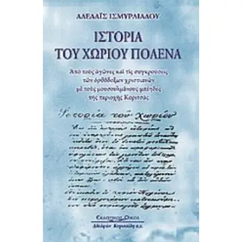 ΙΣΤΟΡΙΑ ΤΟΥ ΧΩΡΙΟΥ ΠΟΛΕΝΑ ΑΠΟ ΤΟΥΣ ΑΓΩΝΕΣ ΚΑΙ ΤΙΣ ΣΥΓΚΡΟΥΣΕΙΣ ΤΩΝ ΟΡΘΟΔΟΞΩΝ ΧΡΙΣΤΙΑΝΩΝ ΜΕ ΤΟΥΣ ΜΟΥΣΟΥΛΜΑΝΟΥΣ ΜΠΕΗΔΕΣ ΤΗΣ ΠΕΡΙΟΧΗ