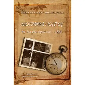 ΛΑΟΓΡΑΦΙΚΑ ΠΟΝΤΟΥ ΑΠ' ΟΣΑ ΜΟΥ ΕΙΠΑΝ ΚΑΙ... ΑΛΛΑ