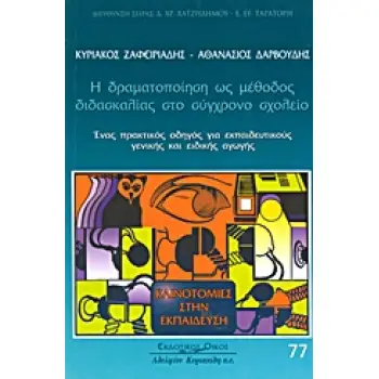 Η ΔΡΑΜΑΤΟΠΟΙΗΣΗ ΩΣ ΜΕΘΟΔΟΣ ΔΙΔΑΣΚΑΛΙΑΣ ΣΤΟ ΣΥΓΧΡΟΝΟ ΣΧΟΛΕΙΟ
