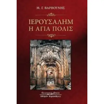 ΙΕΡΟΥΣΑΛΗΜ, Η ΑΓΙΑ ΠΟΛΙΣ
