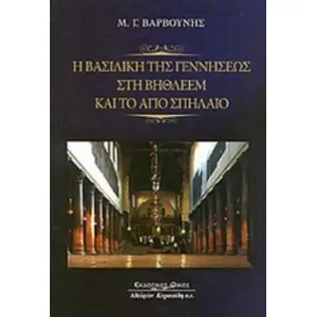 Η ΒΑΣΙΛΙΚΗ ΤΗΣ ΓΕΝΝΗΣΕΩΣ ΣΤΗ ΒΗΘΛΕΕΜ ΚΑΙ ΤΟ ΑΓΙΟ ΣΠΗΛΑΙΟ