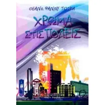 ΧΡΩΜΑ ΣΤΙΣ ΠΟΛΕΙΣ