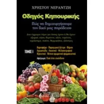 ΟΔΗΓΟΣ ΚΗΠΟΥΡΙΚΗΣ Α' ΤΟΜΟΣ