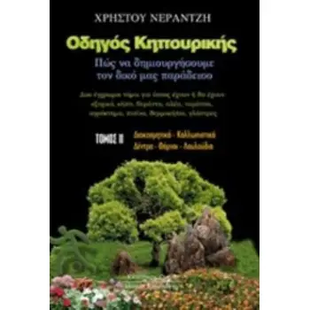 ΟΔΗΓΟΣ ΚΗΠΟΥΡΙΚΗΣ ΤΟΜΟΣ Β'