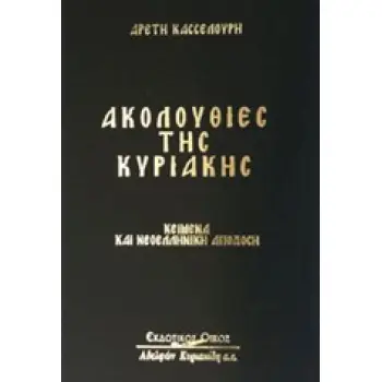 ΑΚΟΛΟΥΘΙΕΣ ΤΗΣ ΚΥΡΙΑΚΗΣ
