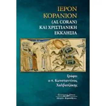 ΙΕΡΟΝ ΚΟΡΑΝΙΟΝ (AL CORAN) ΚΑΙ ΧΡΙΣΤΙΑΝΙΚΗ ΕΚΚΛΗΣΙΑ