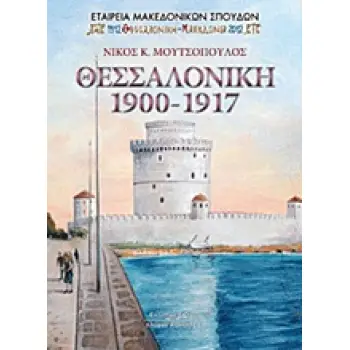 ΘΕΣΣΑΛΟΝΙΚΗ 1900-1917