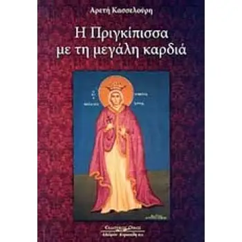 Η ΠΡΙΓΚΙΠΙΣΣΑ ΜΕ ΤΗ ΜΕΓΑΛΗ ΚΑΡΔΙΑ