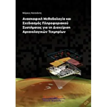 ΑΝΑΣΚΑΦΙΚΗ ΜΕΘΟΔΟΛΟΓΙΑ ΚΑΙ ΣΧΕΔΙΑΣΜΟΣ ΠΛΗΡΟΦΟΡΙΑΚΟΥ ΣΥΣΤΗΜΑΤΟΣ ΓΙΑ ΤΗ ΔΙΑΧΕΙΡΙΣΗ ΑΡΧΑΙΟΛΟΓΙΚΩΝ ΤΕΚΜ