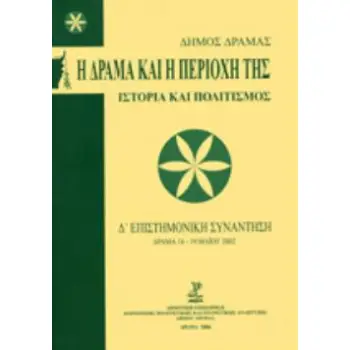 Η ΔΡΑΜΑ ΚΑΙ Η ΠΕΡΙΟΧΗ ΤΗΣ