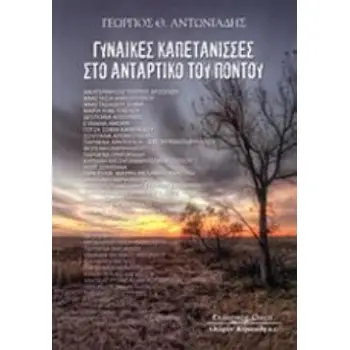 ΓΥΝΑΙΚΕΣ ΚΑΠΕΤΑΝΙΣΣΕΣ ΣΤΟ ΑΝΤΑΡΤΙΚΟ ΤΟΥ ΠΟΝΤΟΥ