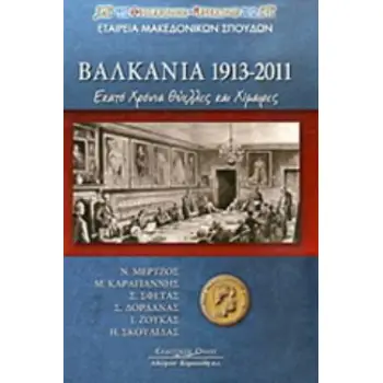ΒΑΛΚΑΝΙΑ 1913-2011 ΕΚΑΤΟ ΧΡΟΝΙΑ ΘΥΕΛΛΕΣ ΚΑΙ ΧΙΜΑΙΡΕΣ