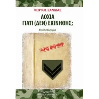 ΛΟΧΙΑ ΓΙΑΤΙ (ΔΕΝ) ΕΚΙΝΗΘΗΣ;