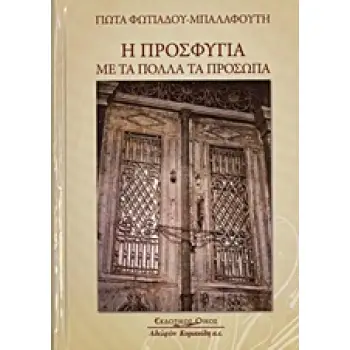 Η ΠΡΟΣΦΥΓΙΑ ΜΕ ΤΑ ΠΟΛΛΑ ΤΑ ΠΡΟΣΩΠΑ