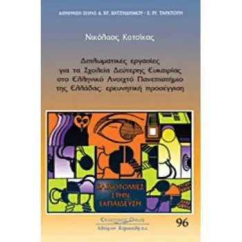 ΚΑΙΝΟΤΟΜΙΕΣ ΣΤΗΝ ΕΚΠΑΙΔΕΥΣΗ ΔΙΠΛΩΜΑΤΙΚΕΣ ΕΡΓΑΣΙΕΣ ΓΙΑ ΤΑ ΣΧΟΛΕΙΑ ΔΕΥΤΕΡΗΣ ΕΥΚΑΙΡΙΑΣ ΣΤΟ ΕΛΛΗΝΙΚΟ ΑΝΟ ΕΡΕΥΝΗΤΙΚΗ ΠΡΟΣΕΓΓΙΣΗ