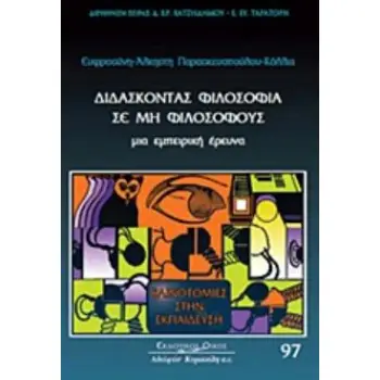 ΔΙΔΑΣΚΟΝΤΑΣ ΦΙΛΟΣΟΦΙΑ ΣΕ ΜΗ ΦΙΛΟΣΟΦΟΥΣ ΜΙΑ ΕΜΠΕΙΡΙΚΗ ΕΡΕΥΝΑ
