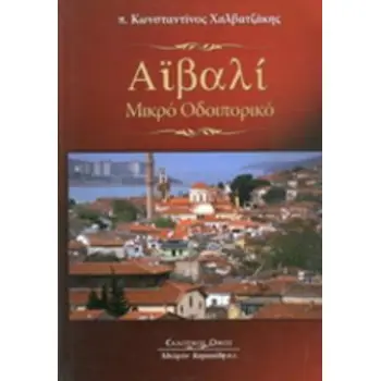 ΑΪΒΑΛΙ ΜΙΚΡΟ ΟΔΟΙΠΟΡΙΚΟ
